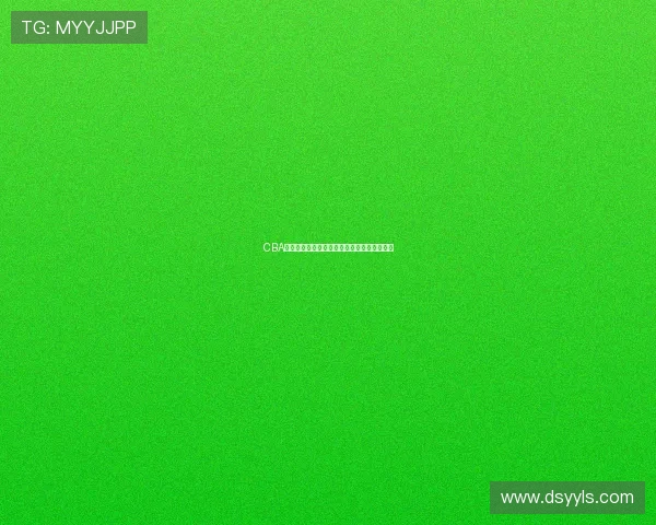 CBA比赛现场直播观看无需插件全程流畅播放指南